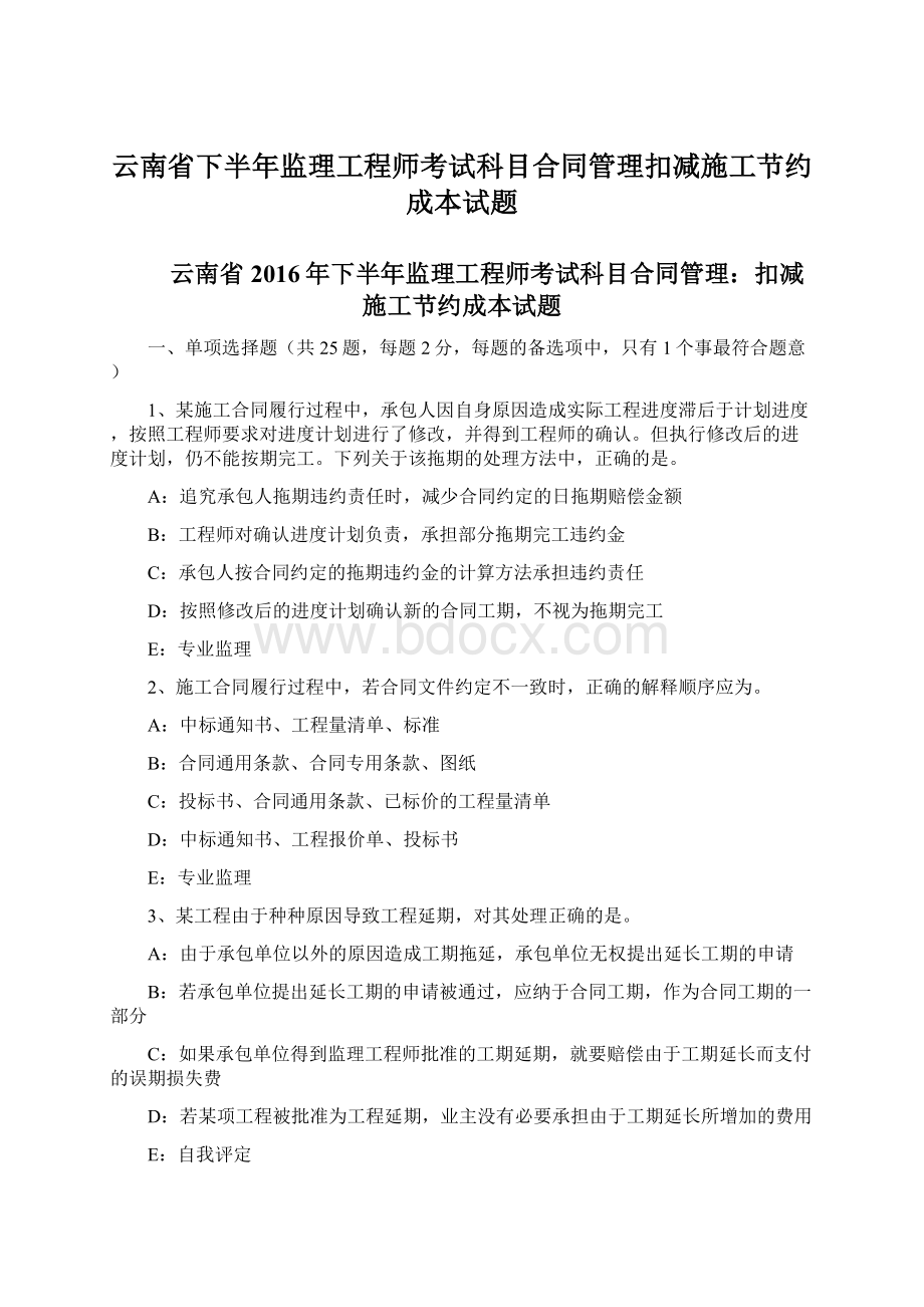 云南省下半年监理工程师考试科目合同管理扣减施工节约成本试题文档格式.docx_第1页