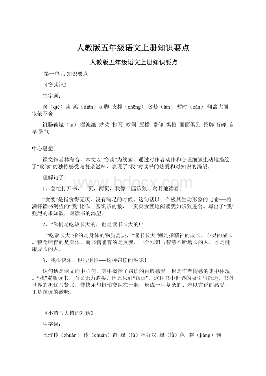 人教版五年级语文上册知识要点.docx