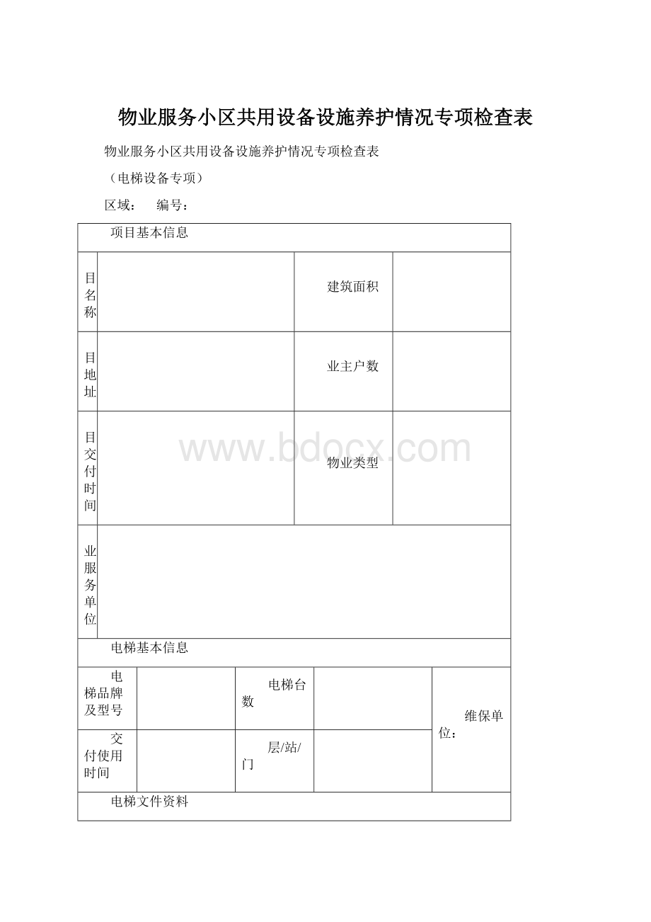 物业服务小区共用设备设施养护情况专项检查表Word文件下载.docx