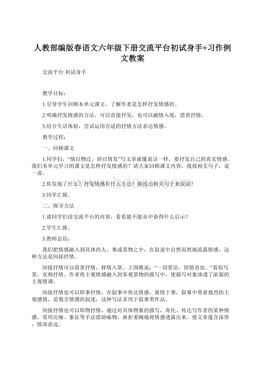 人教部编版春语文六年级下册交流平台初试身手+习作例文教案.docx_第1页