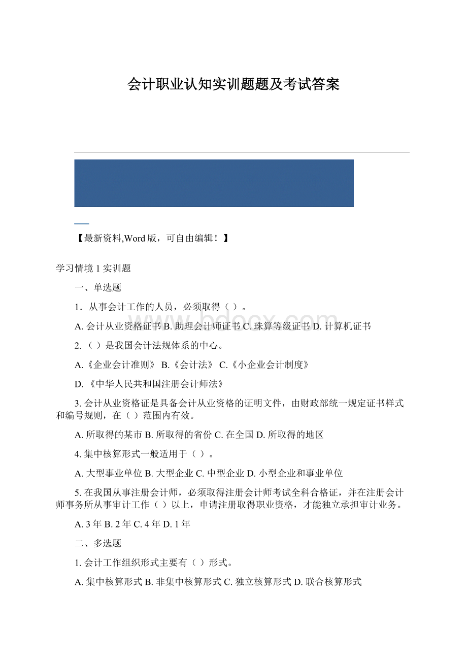 会计职业认知实训题题及考试答案.docx_第1页