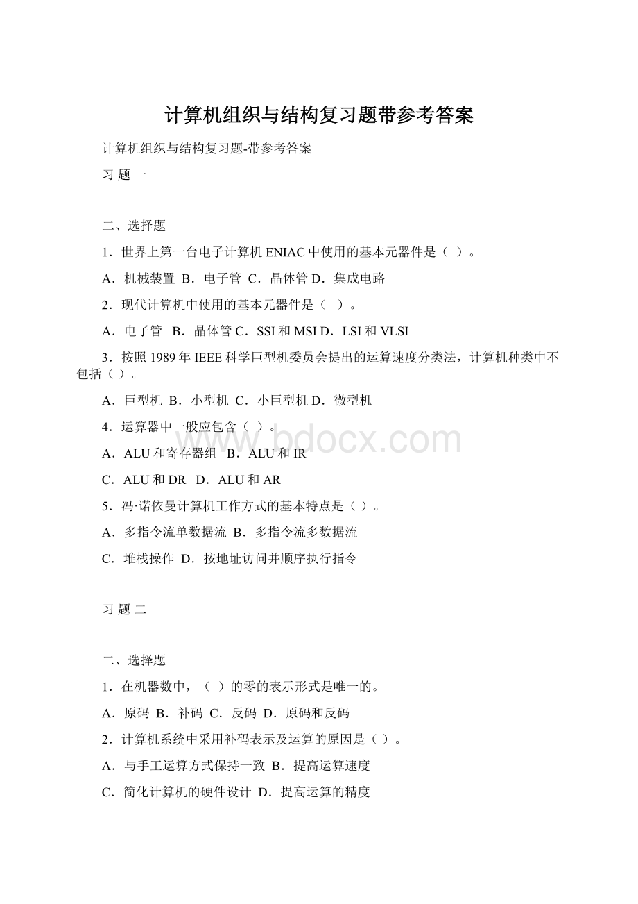 计算机组织与结构复习题带参考答案Word文档格式.docx_第1页