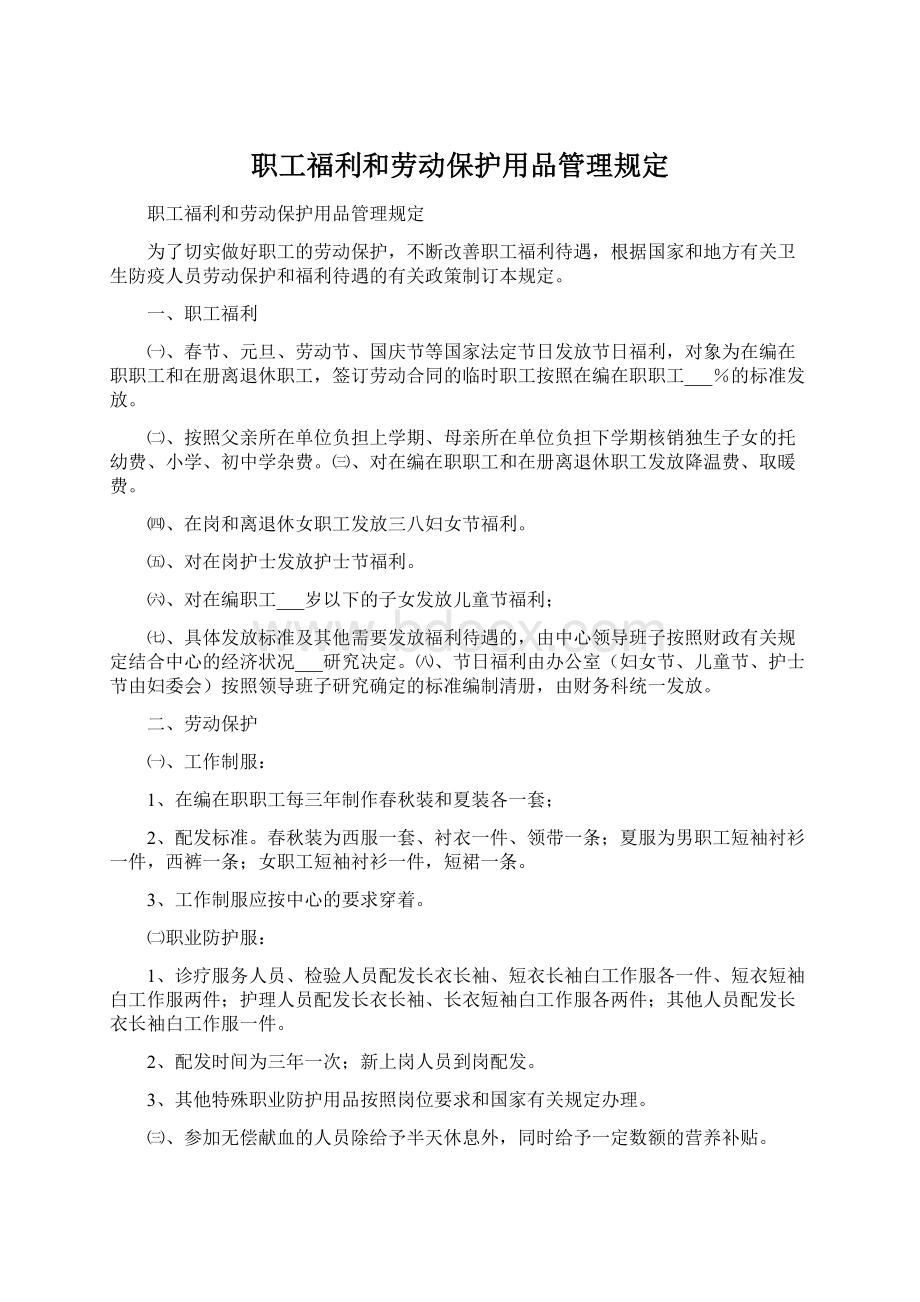 职工福利和劳动保护用品管理规定Word文档下载推荐.docx