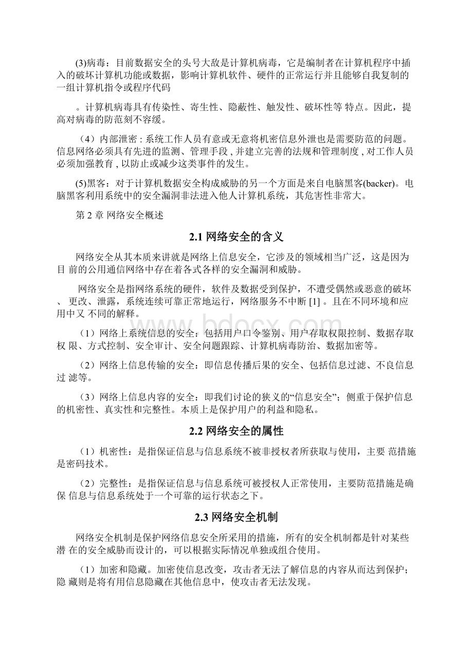 网络信息安全与防范毕业论文.docx_第3页