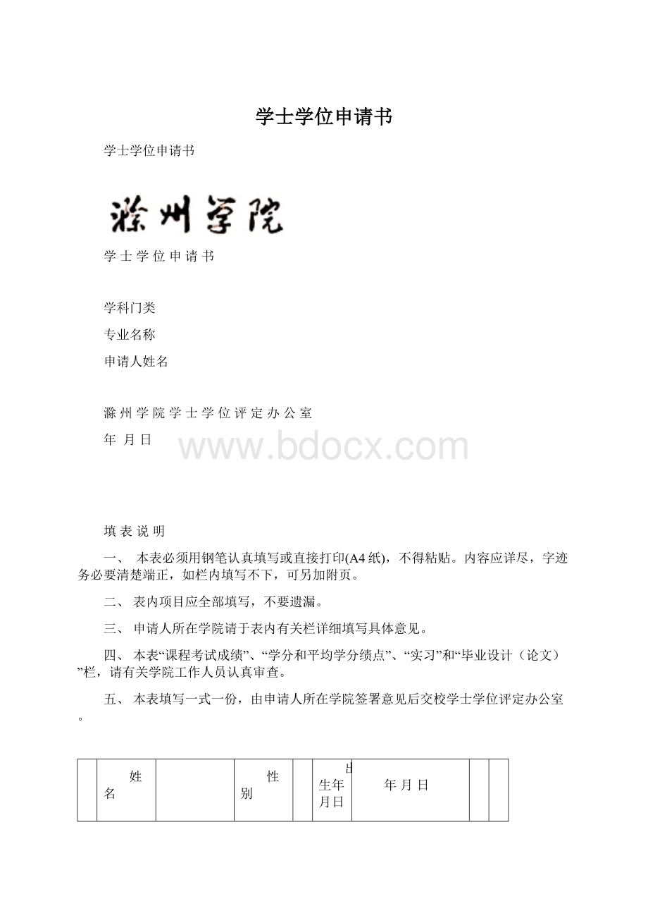 学士学位申请书.docx