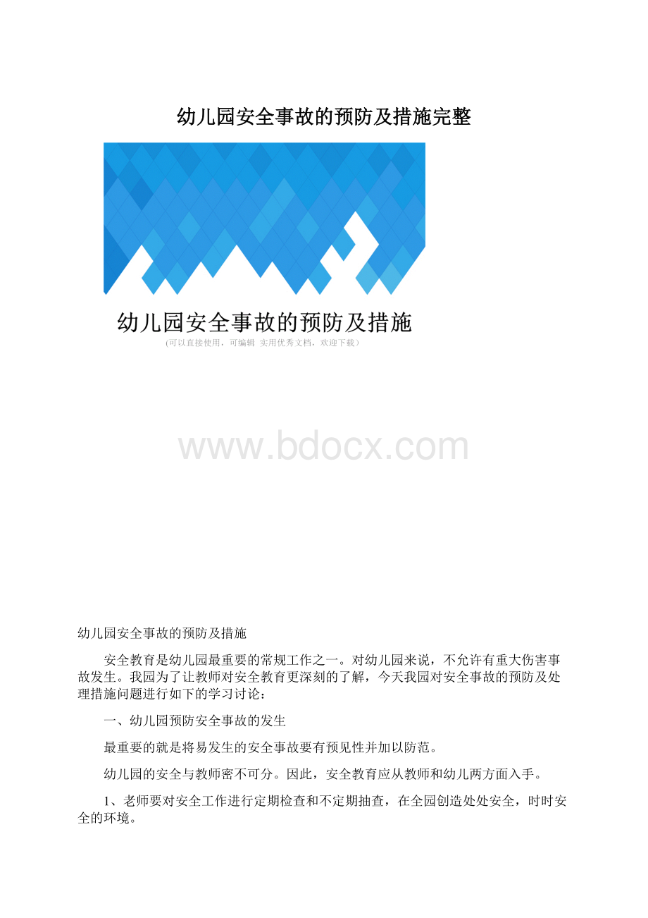 幼儿园安全事故的预防及措施完整.docx_第1页