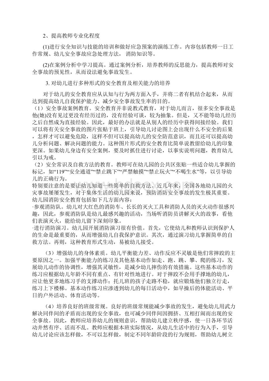 幼儿园安全事故的预防及措施完整.docx_第2页