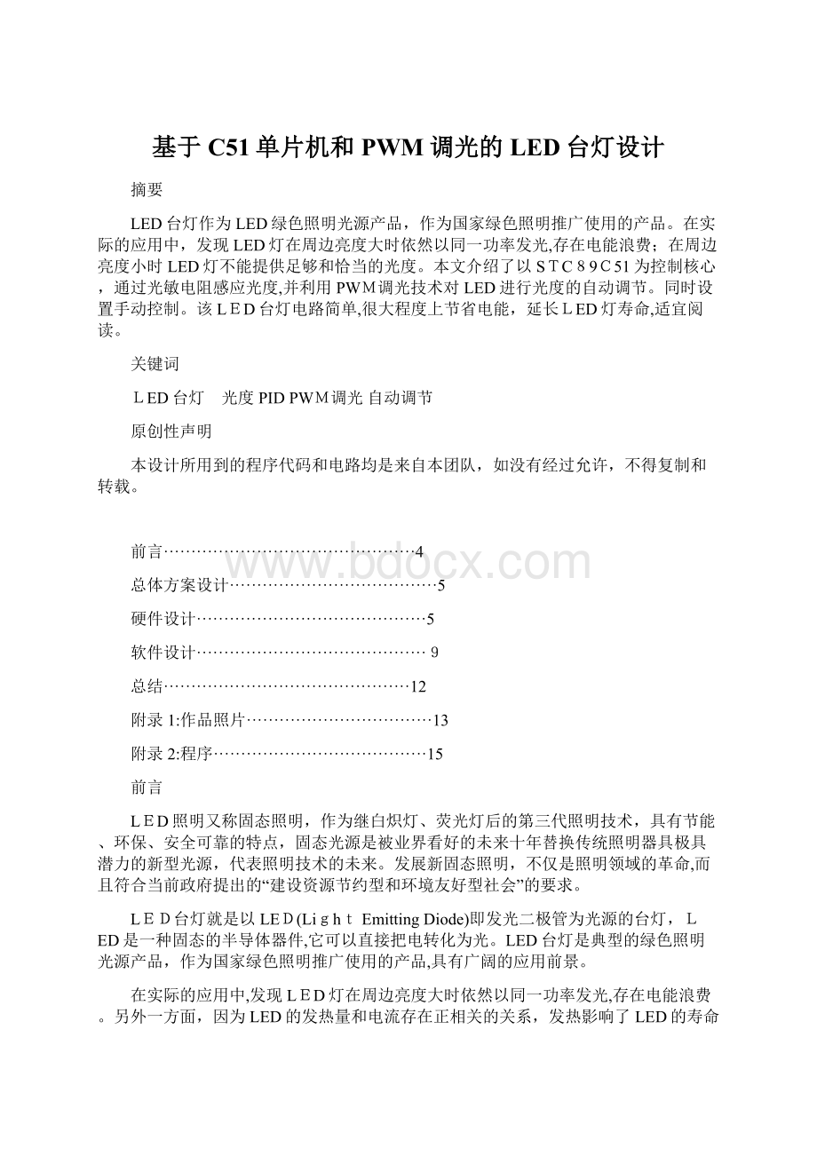 基于C51单片机和PWM调光的LED台灯设计Word文档格式.docx_第1页