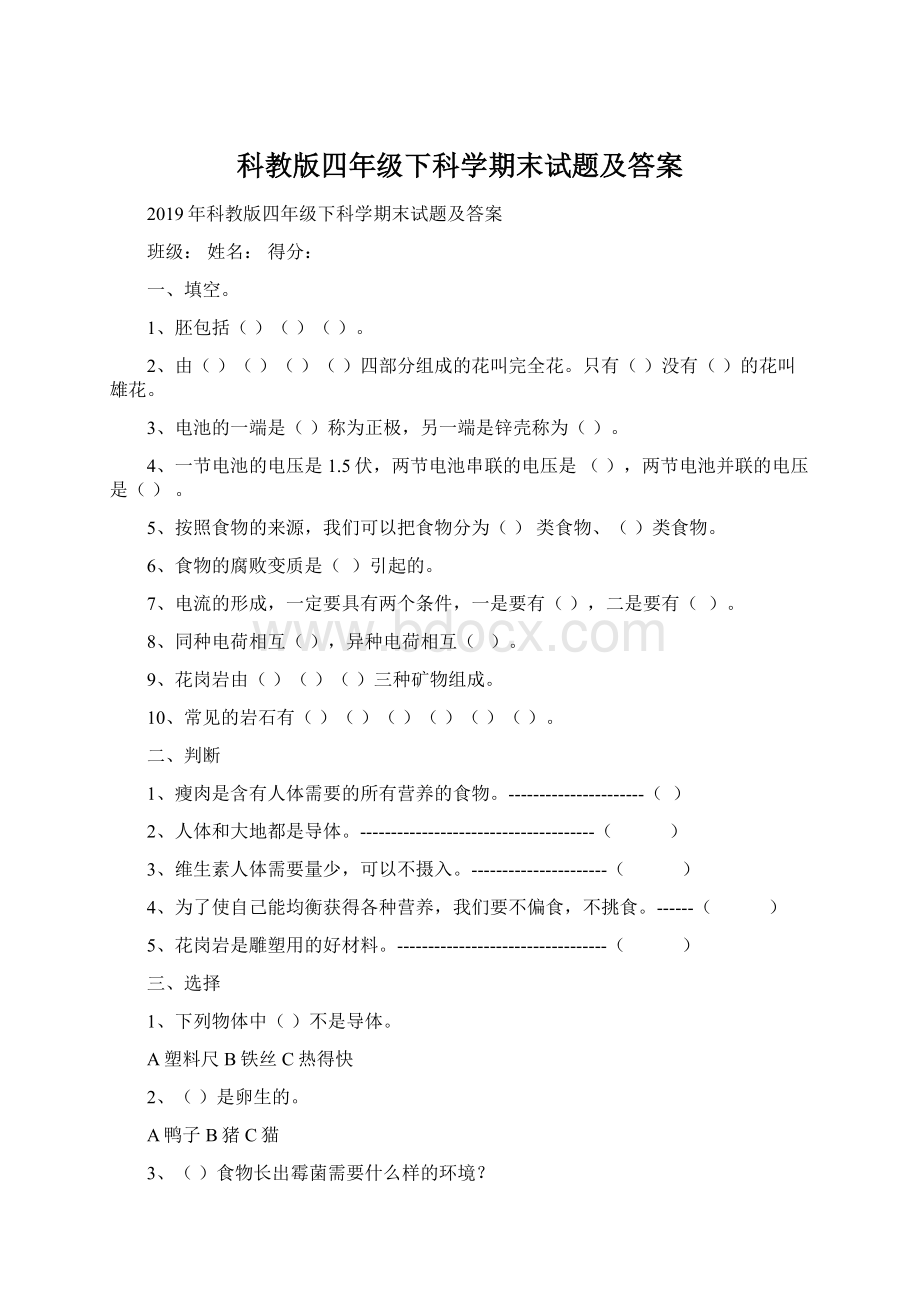 科教版四年级下科学期末试题及答案.docx_第1页