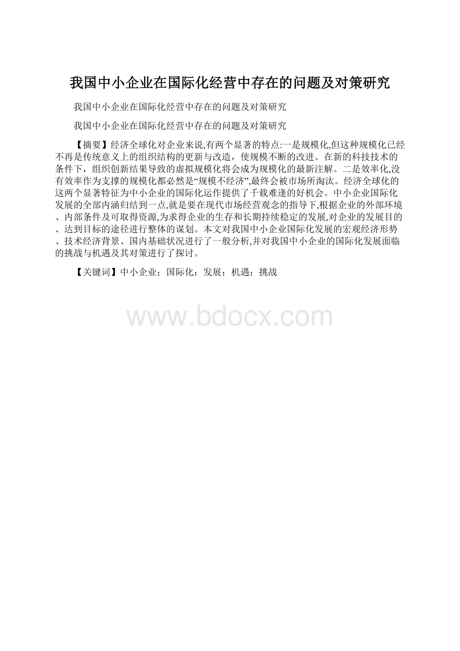 我国中小企业在国际化经营中存在的问题及对策研究.docx_第1页