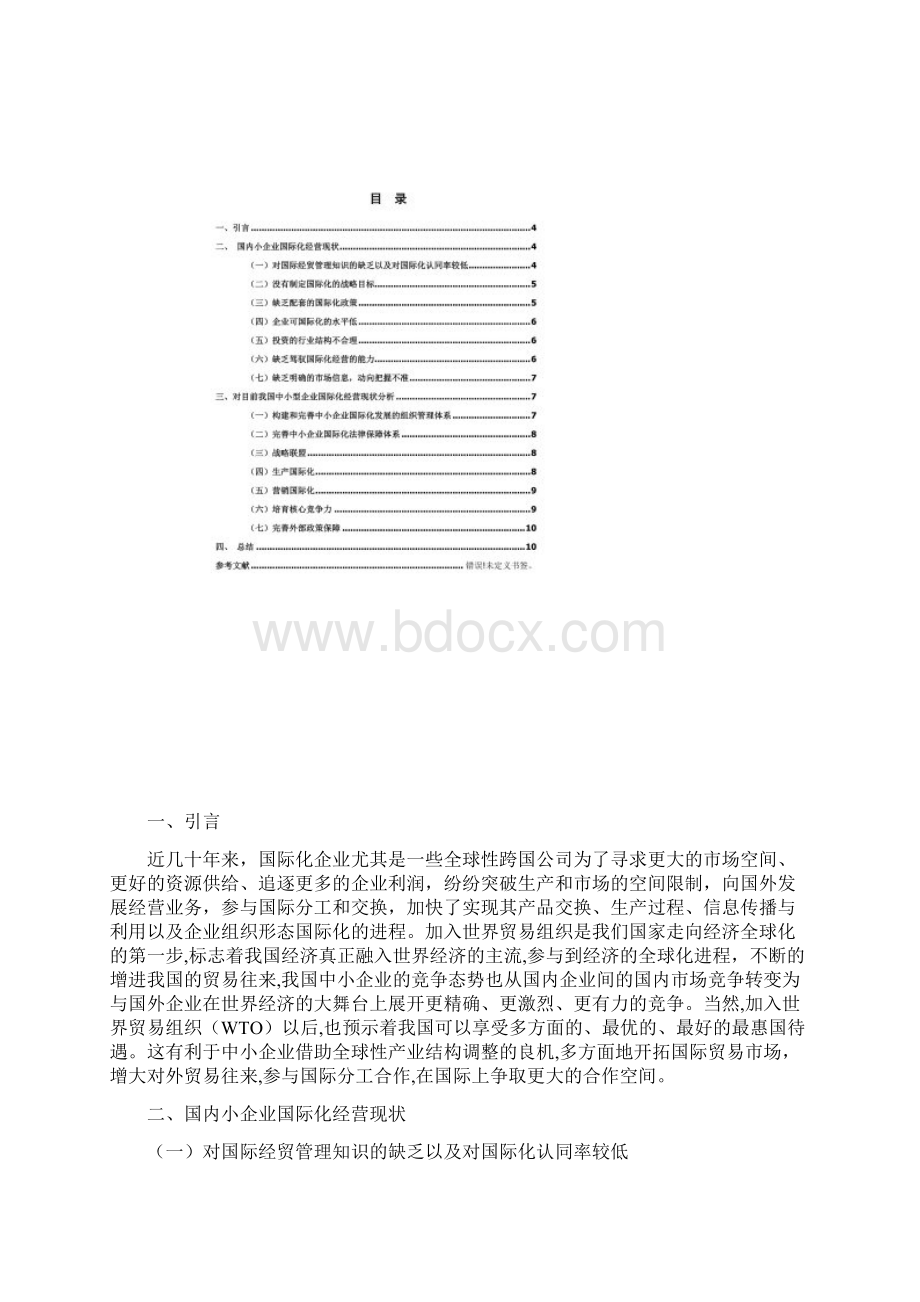 我国中小企业在国际化经营中存在的问题及对策研究.docx_第2页