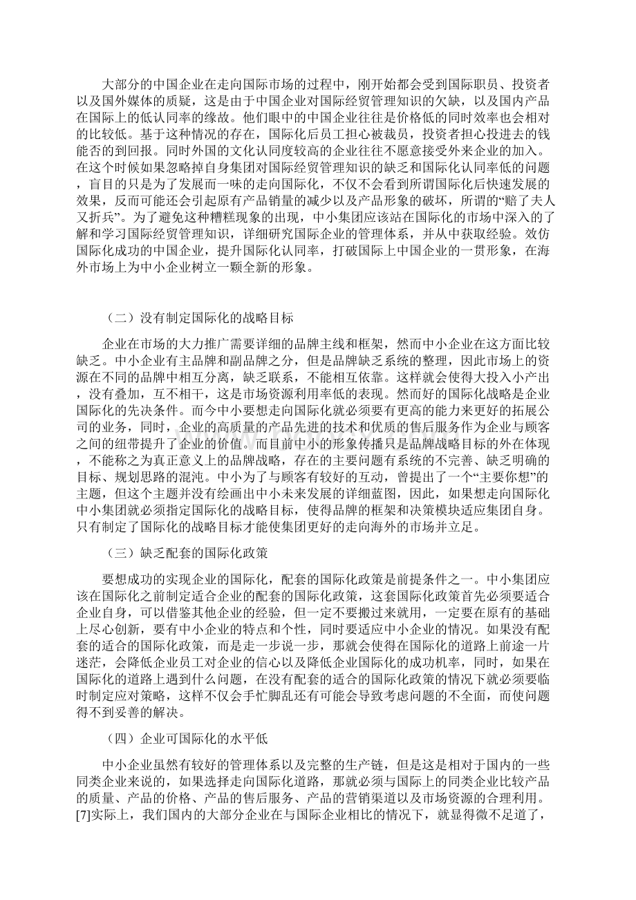 我国中小企业在国际化经营中存在的问题及对策研究.docx_第3页