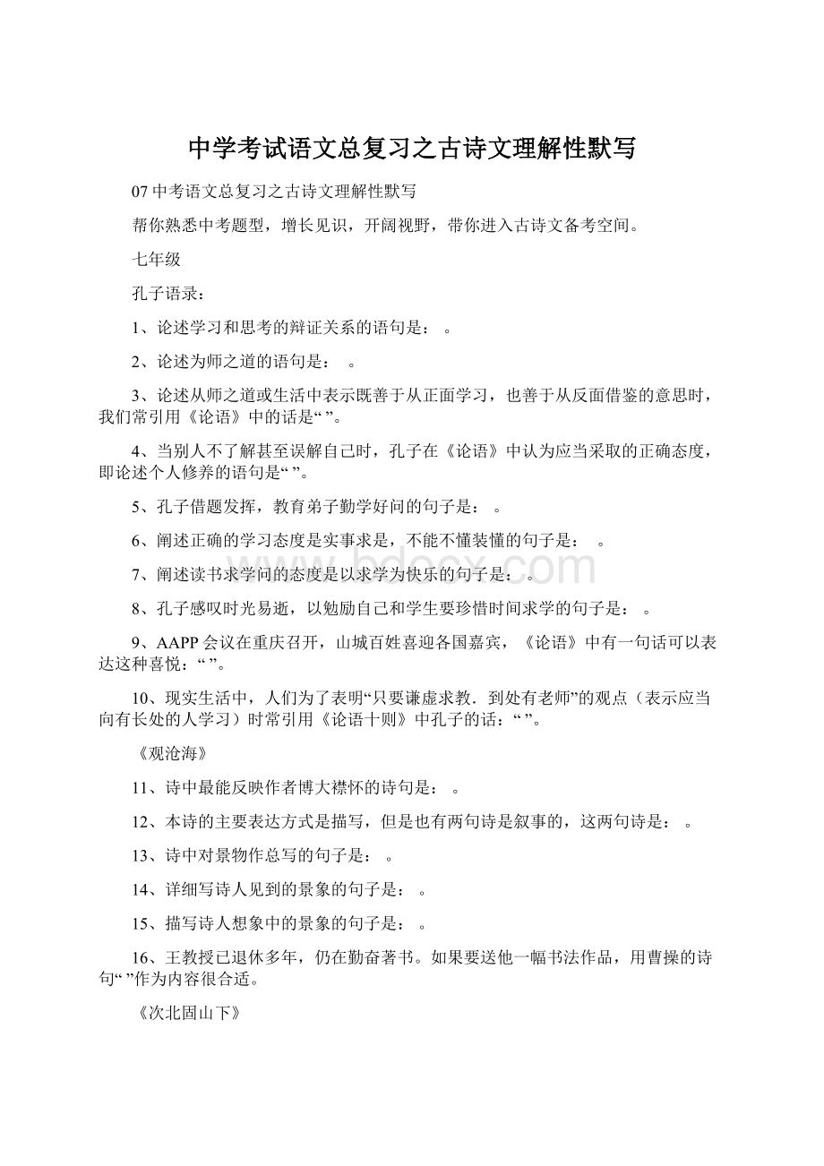 中学考试语文总复习之古诗文理解性默写.docx