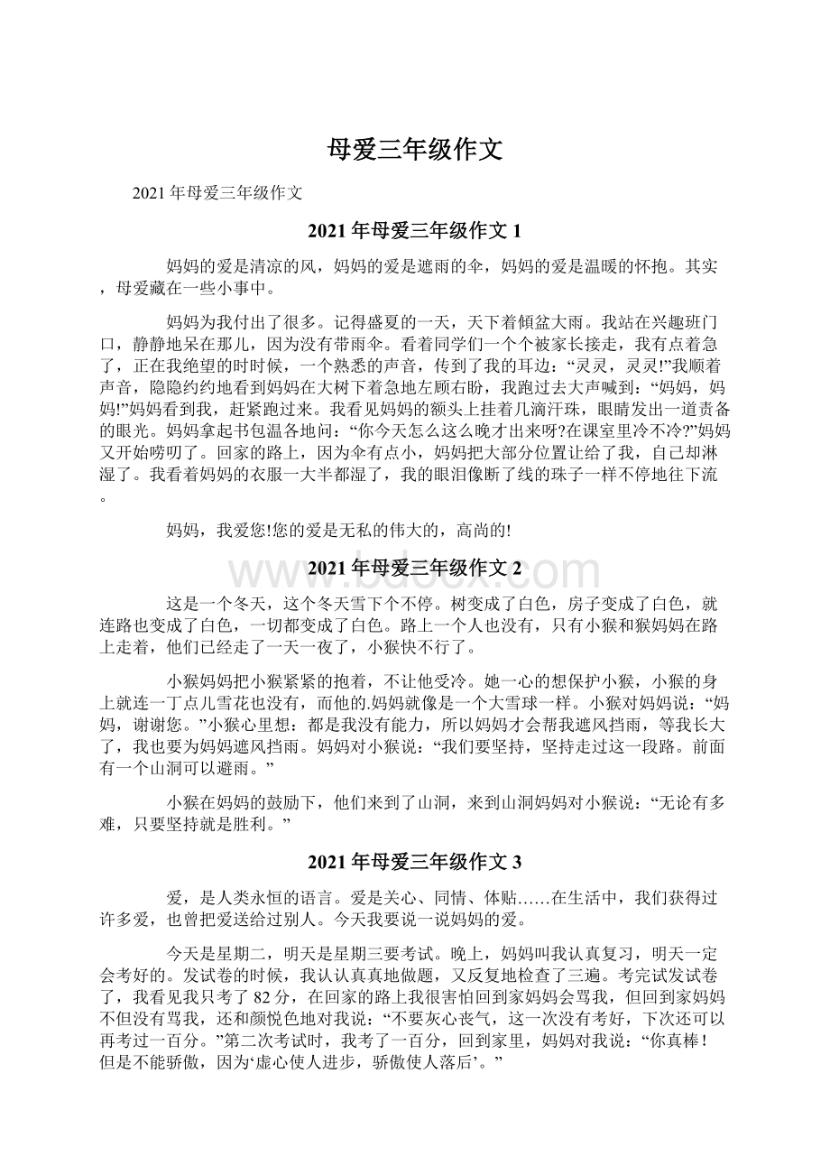 母爱三年级作文Word文件下载.docx