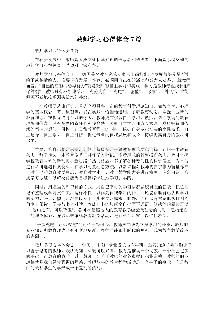 教师学习心得体会7篇Word文档格式.docx