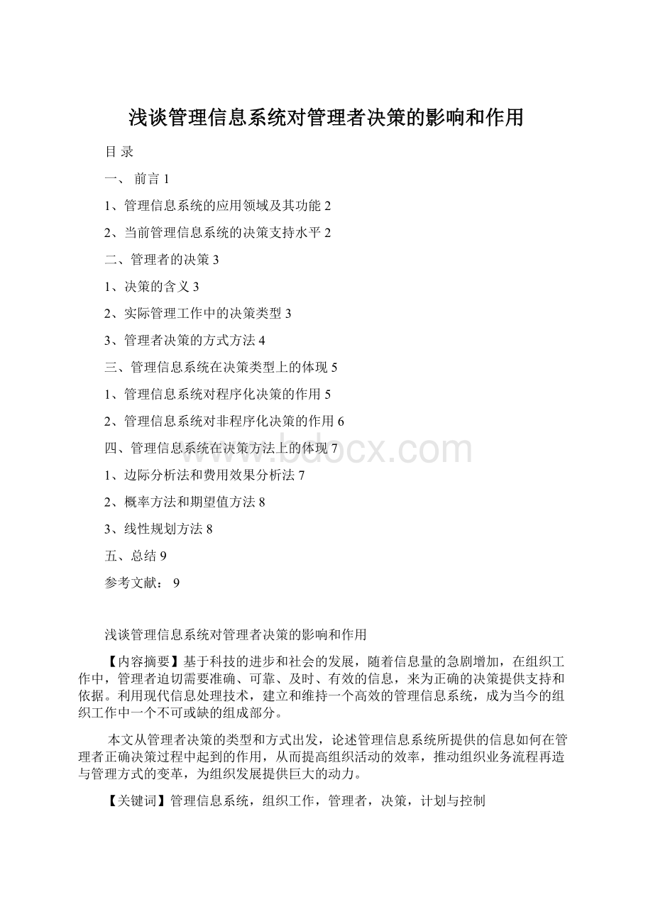 浅谈管理信息系统对管理者决策的影响和作用Word下载.docx