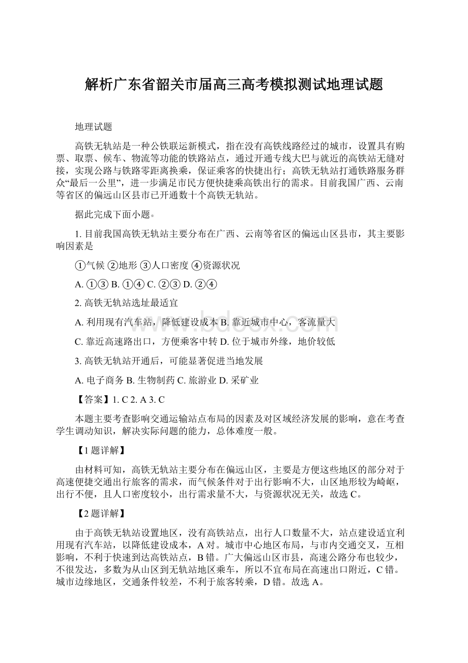 解析广东省韶关市届高三高考模拟测试地理试题.docx