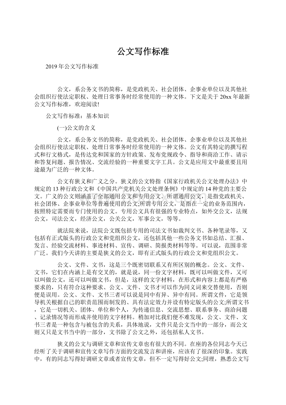 公文写作标准Word文档下载推荐.docx