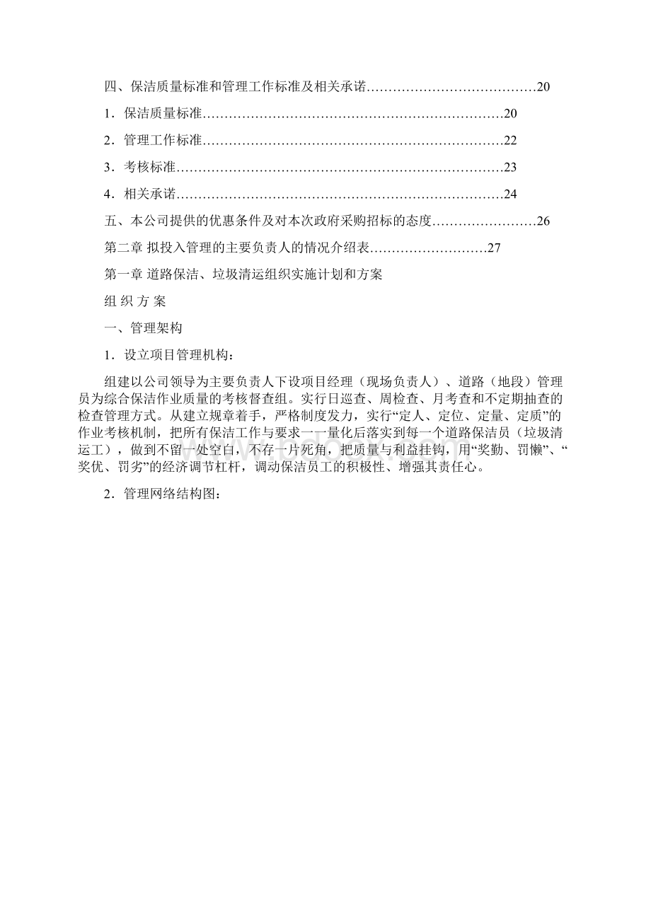 道路保洁投标文件doc.docx_第2页