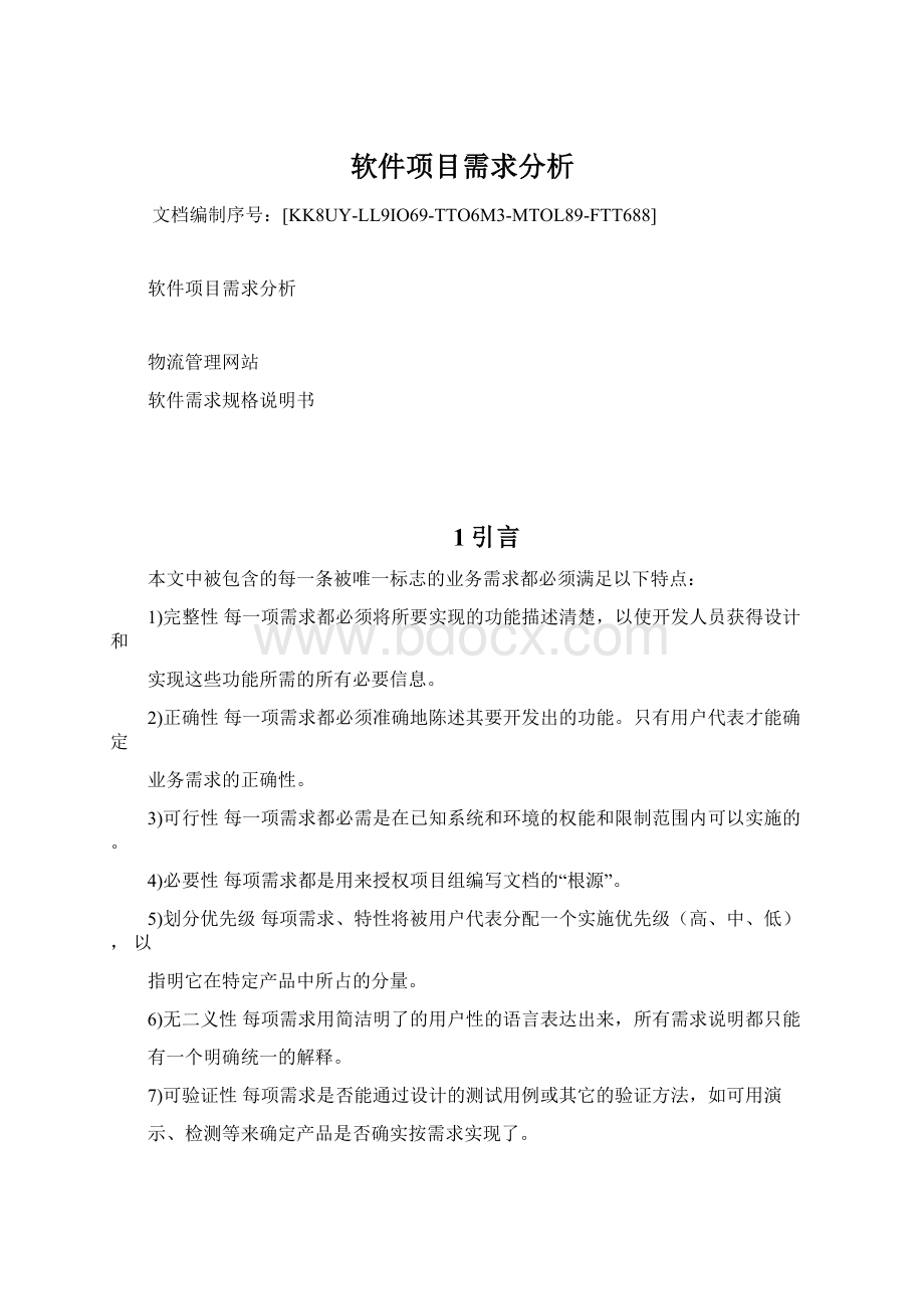 软件项目需求分析Word文档下载推荐.docx_第1页