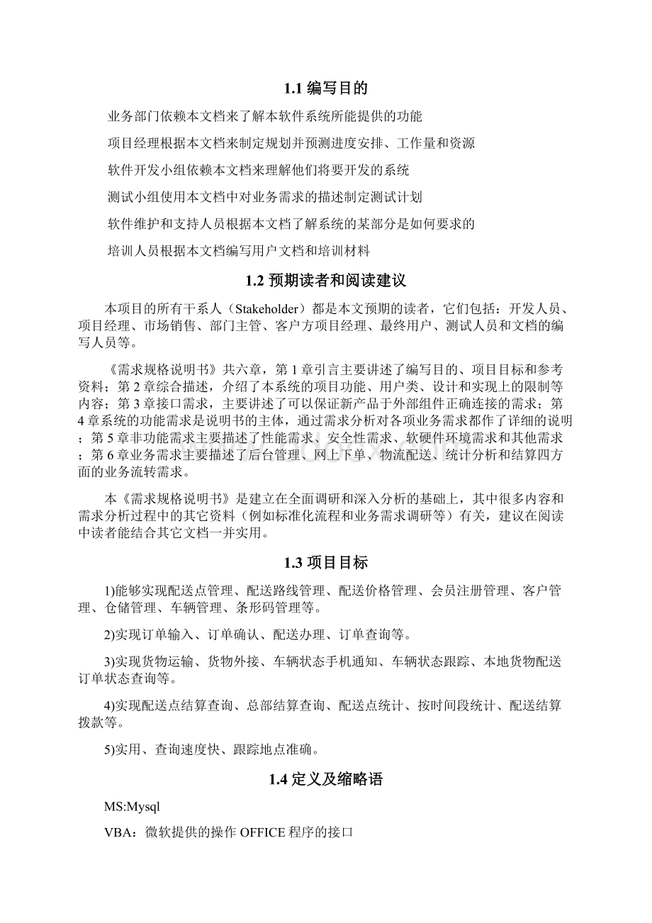 软件项目需求分析Word文档下载推荐.docx_第2页