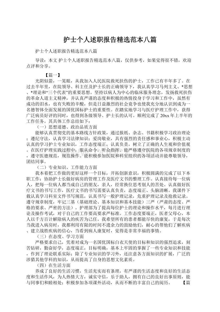 护士个人述职报告精选范本八篇Word格式文档下载.docx_第1页