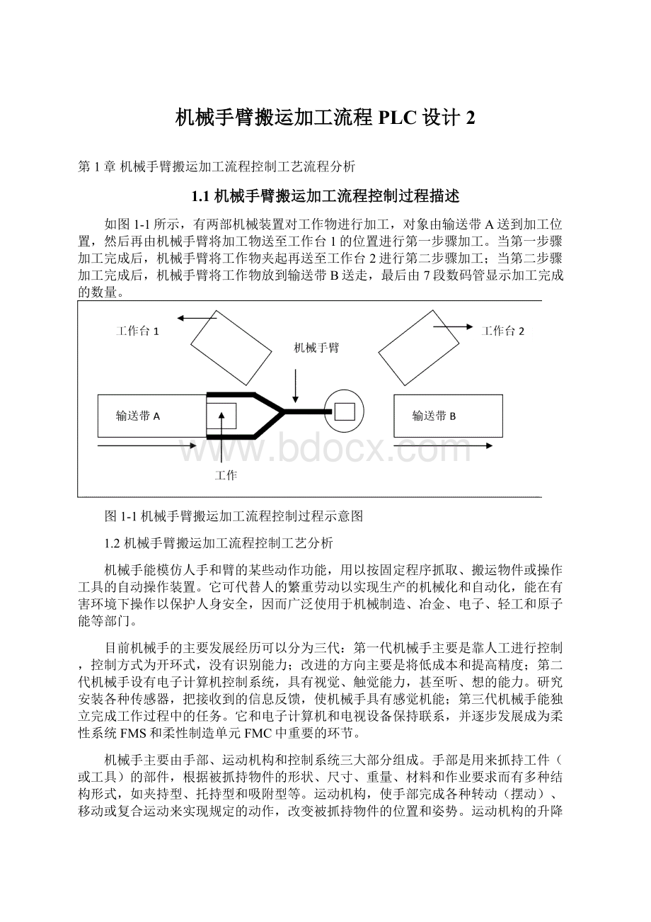 机械手臂搬运加工流程PLC设计 2.docx