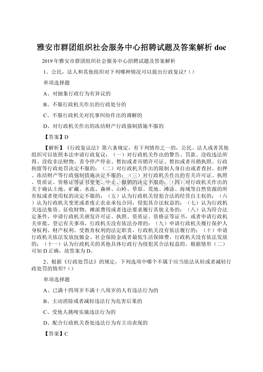 雅安市群团组织社会服务中心招聘试题及答案解析 doc.docx_第1页