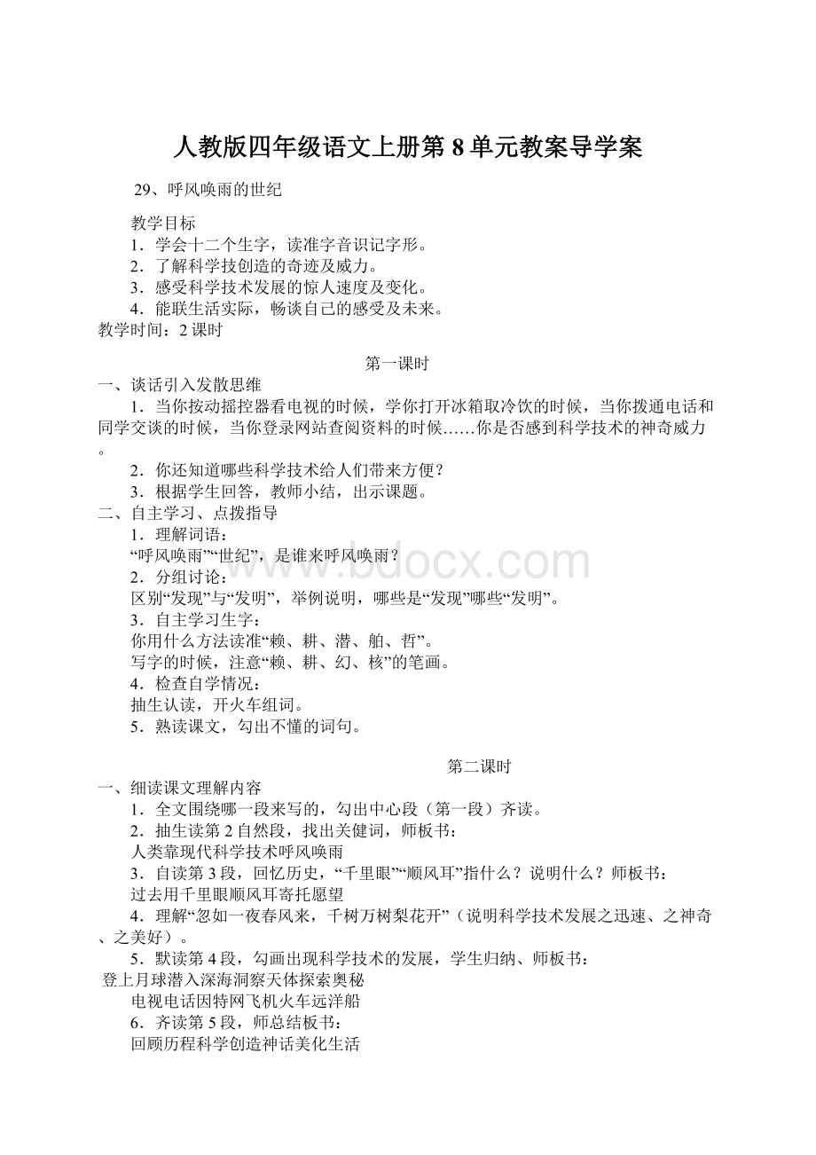 人教版四年级语文上册第8单元教案导学案Word下载.docx