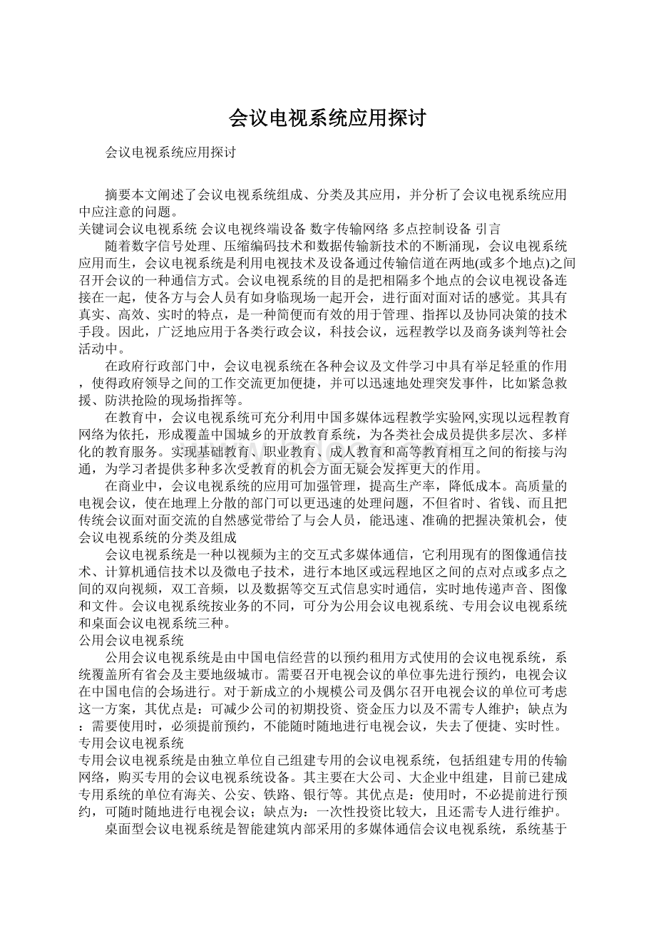 会议电视系统应用探讨Word格式文档下载.docx