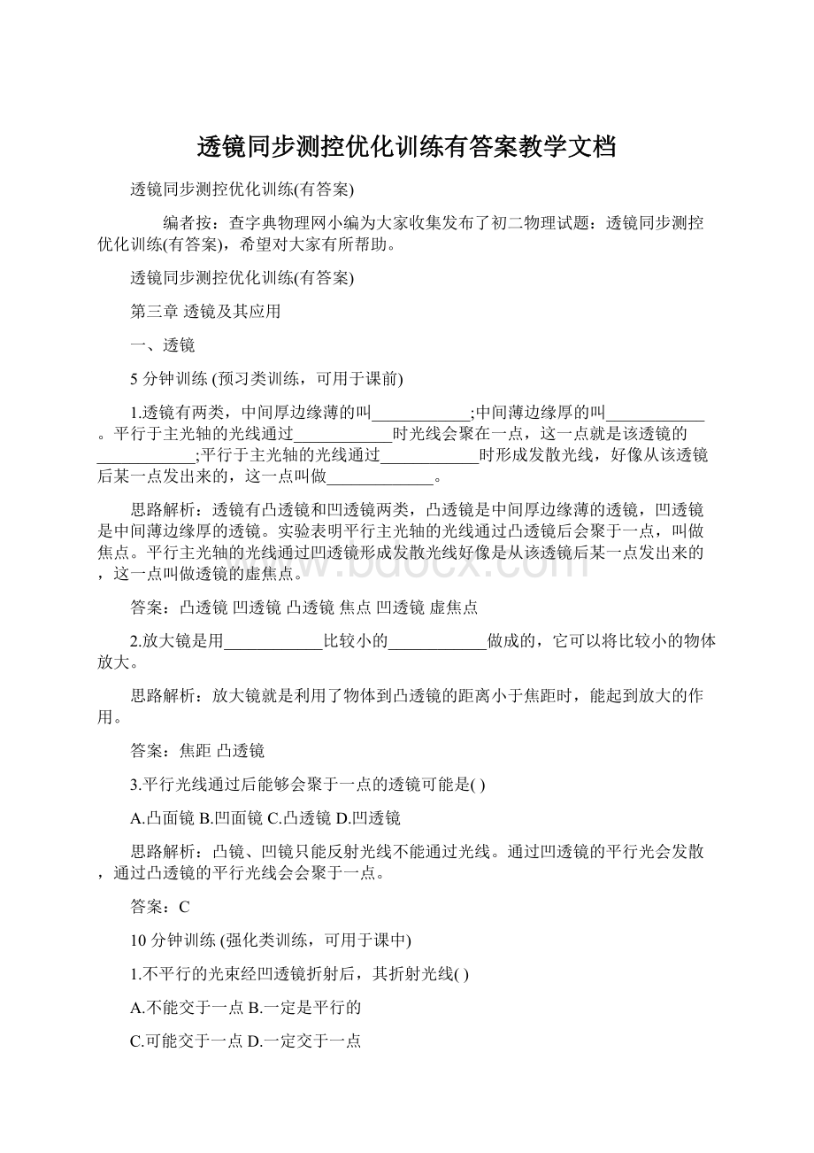 透镜同步测控优化训练有答案教学文档.docx_第1页