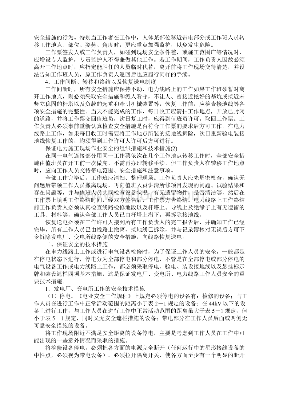 电工安全操作的组织措施和技术措施新版Word格式文档下载.docx_第3页