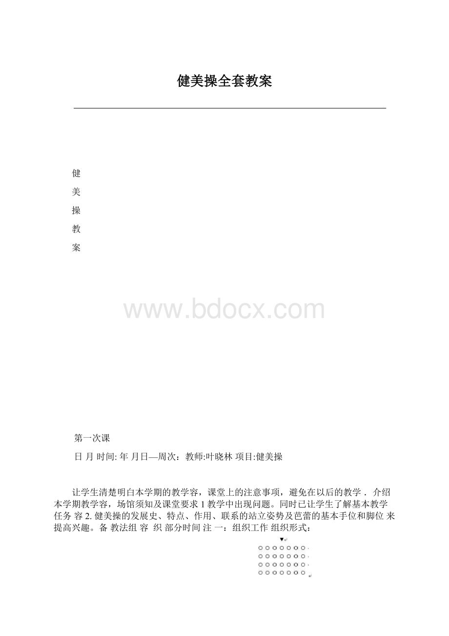 健美操全套教案.docx