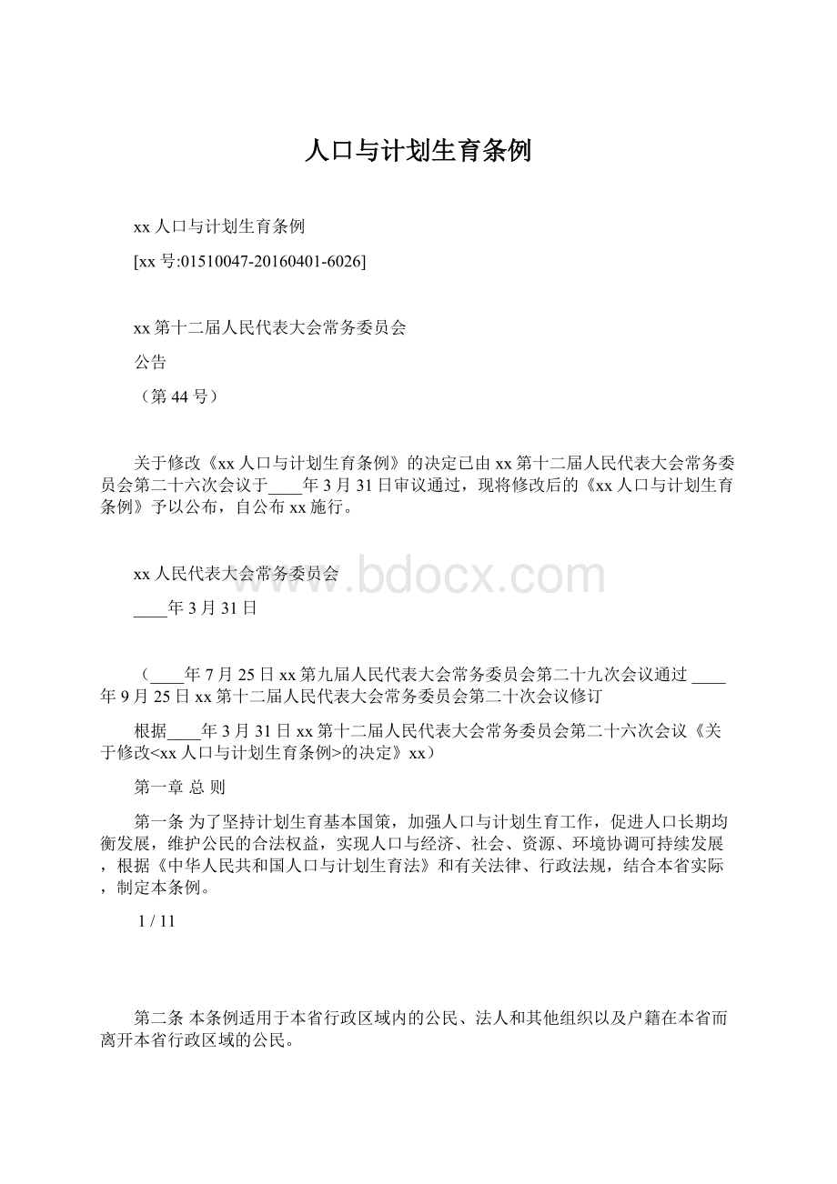 人口与计划生育条例.docx_第1页