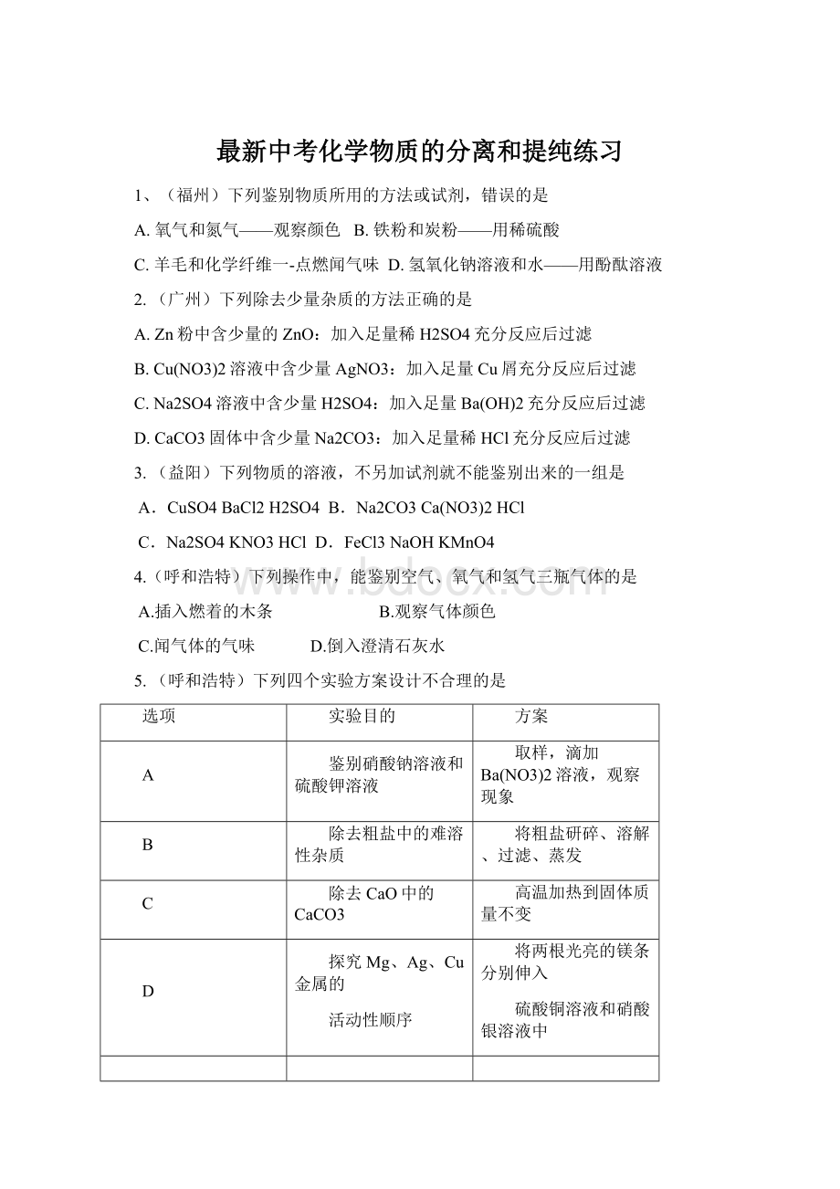 最新中考化学物质的分离和提纯练习.docx