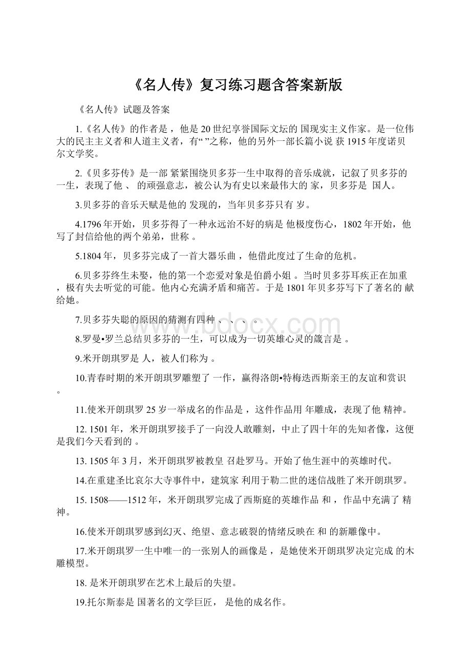 《名人传》复习练习题含答案新版.docx