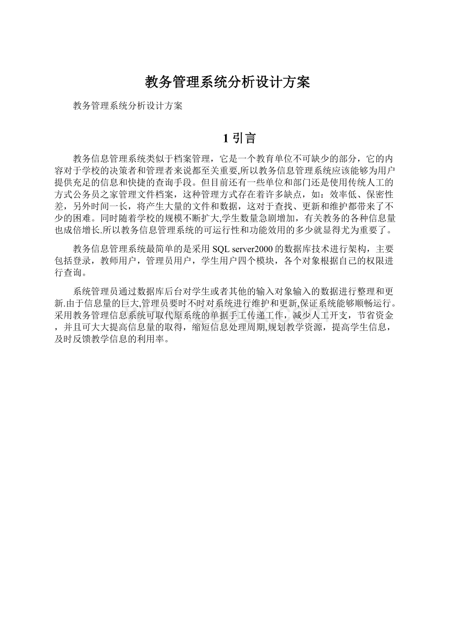 教务管理系统分析设计方案.docx