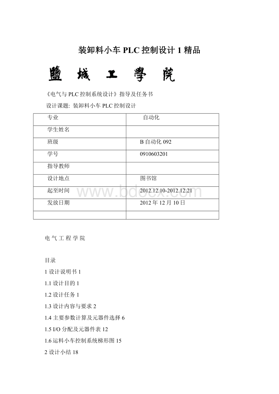 装卸料小车PLC控制设计1 精品.docx