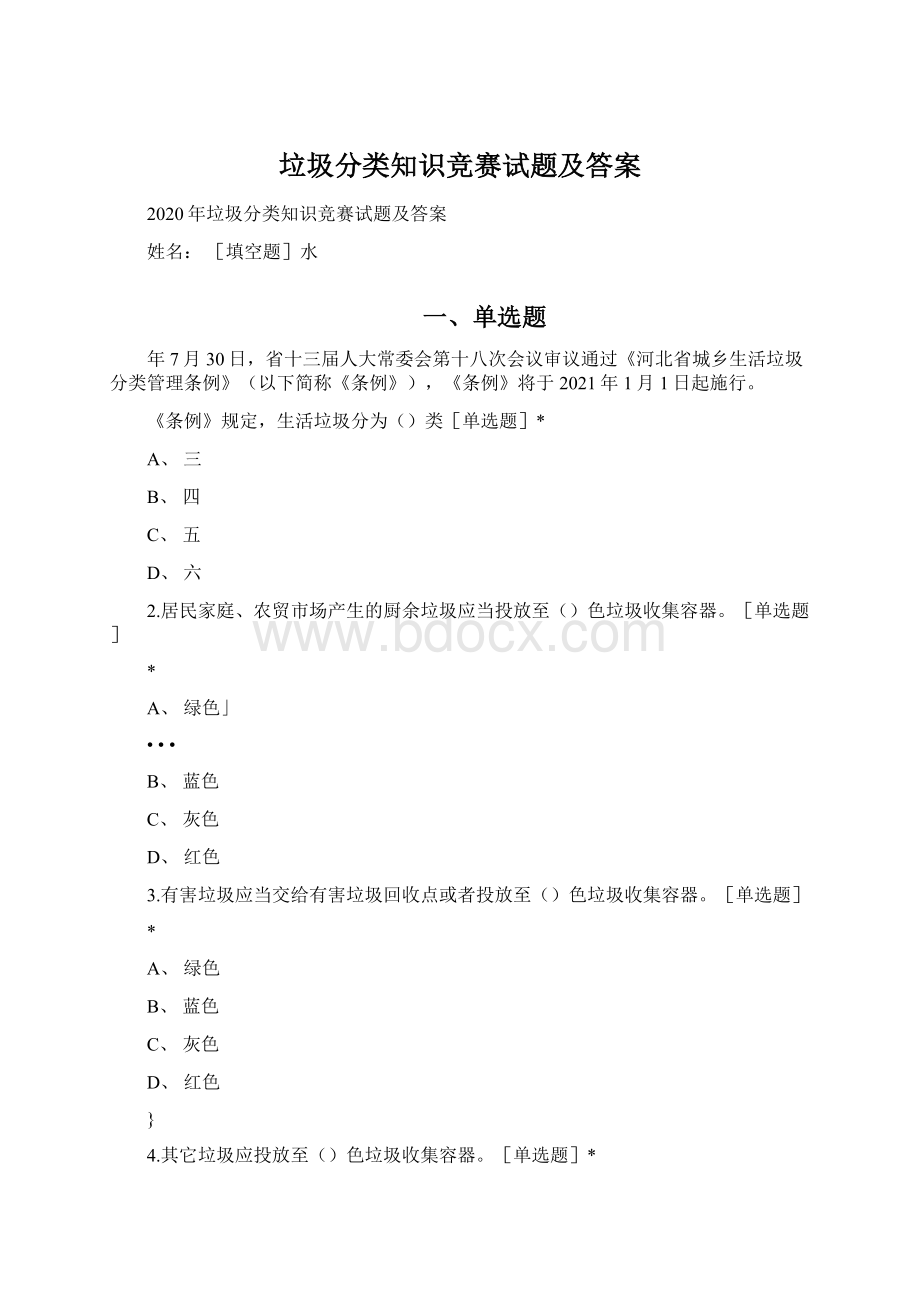 垃圾分类知识竞赛试题及答案Word格式.docx