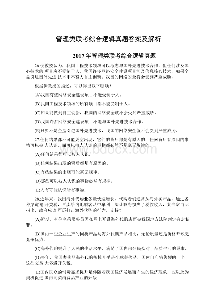 管理类联考综合逻辑真题答案及解析.docx