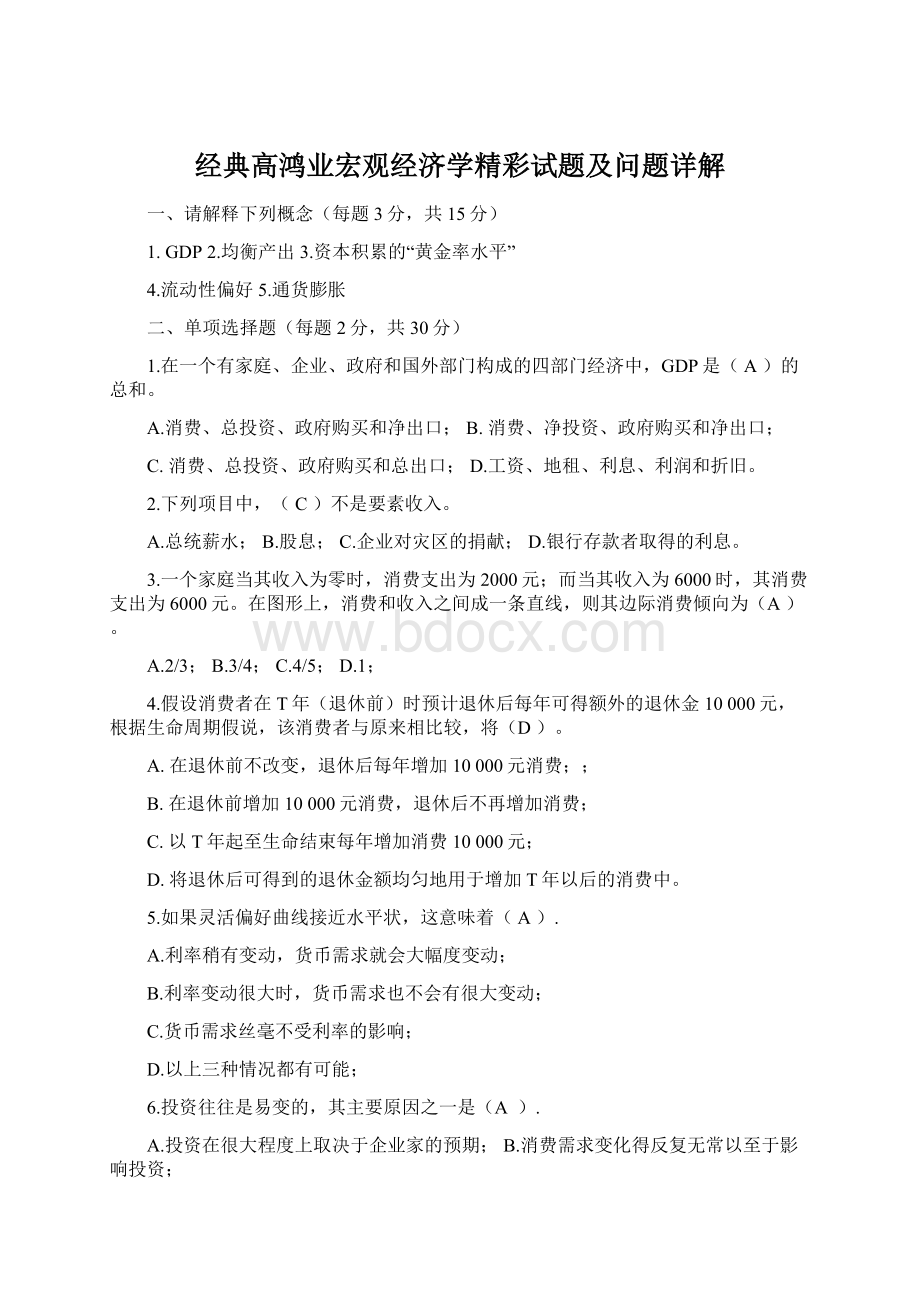 经典高鸿业宏观经济学精彩试题及问题详解Word文档格式.docx_第1页