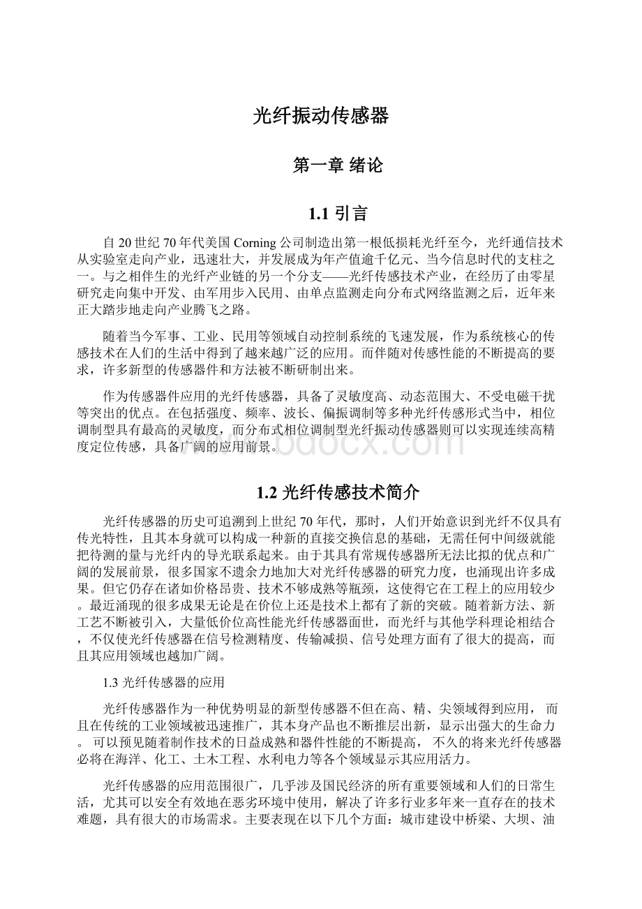 光纤振动传感器Word格式文档下载.docx