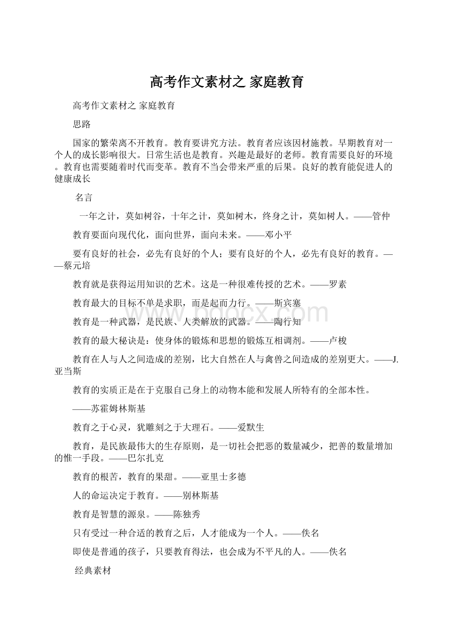 高考作文素材之 家庭教育.docx