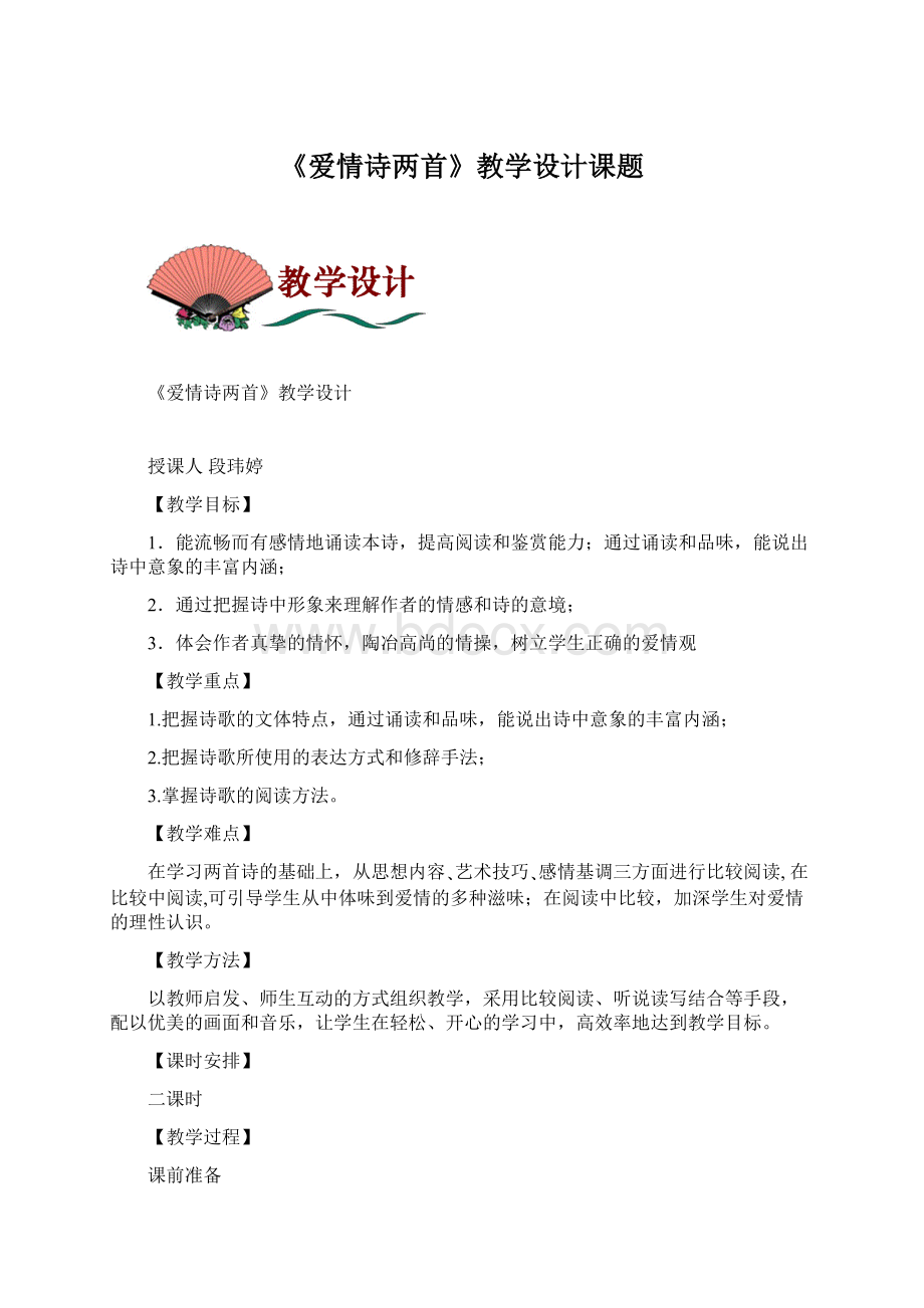 《爱情诗两首》教学设计课题.docx_第1页