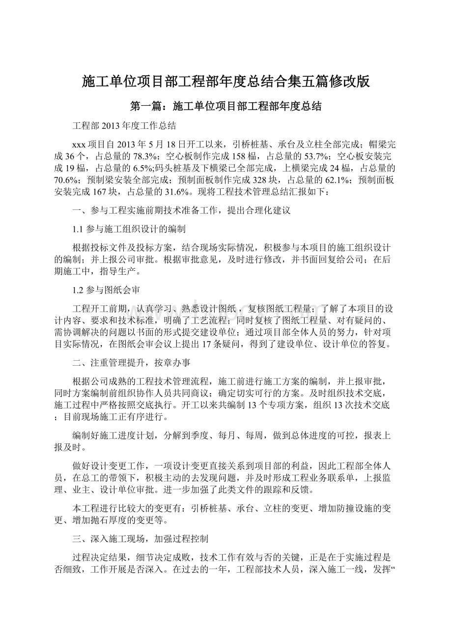 施工单位项目部工程部年度总结合集五篇修改版.docx