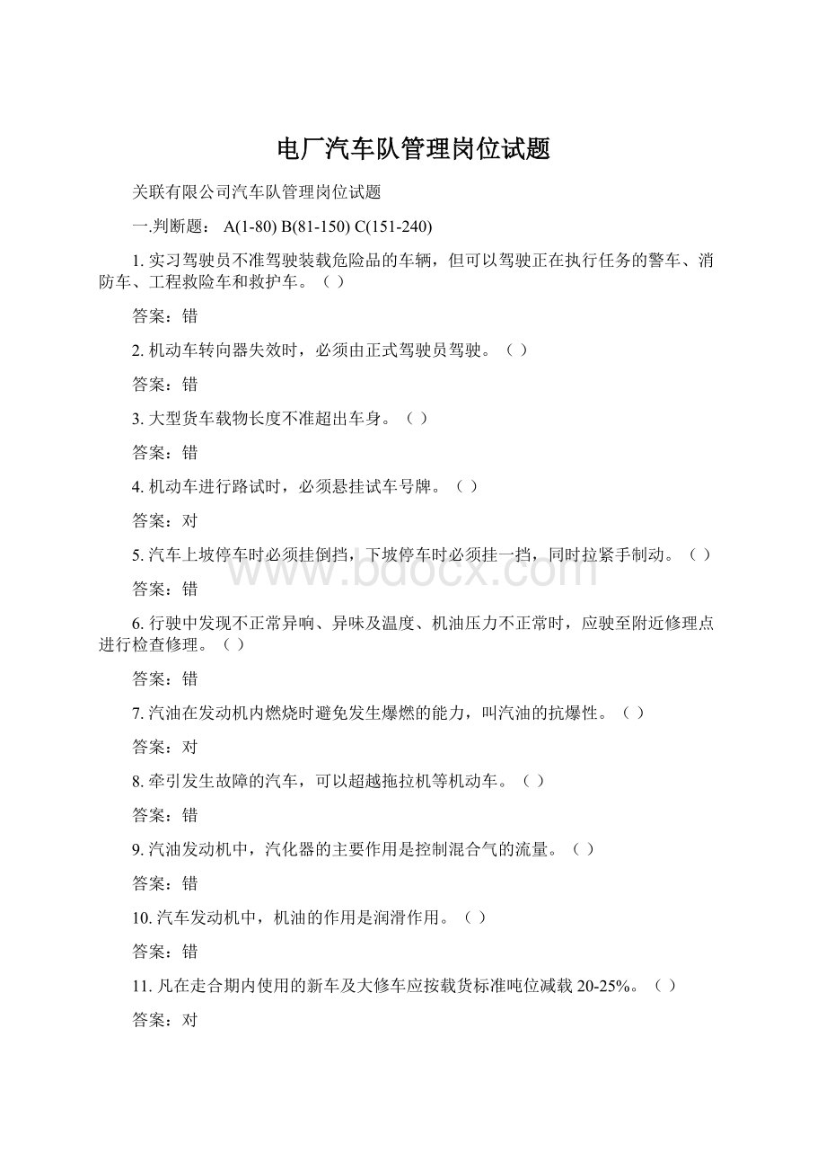 电厂汽车队管理岗位试题Word下载.docx_第1页
