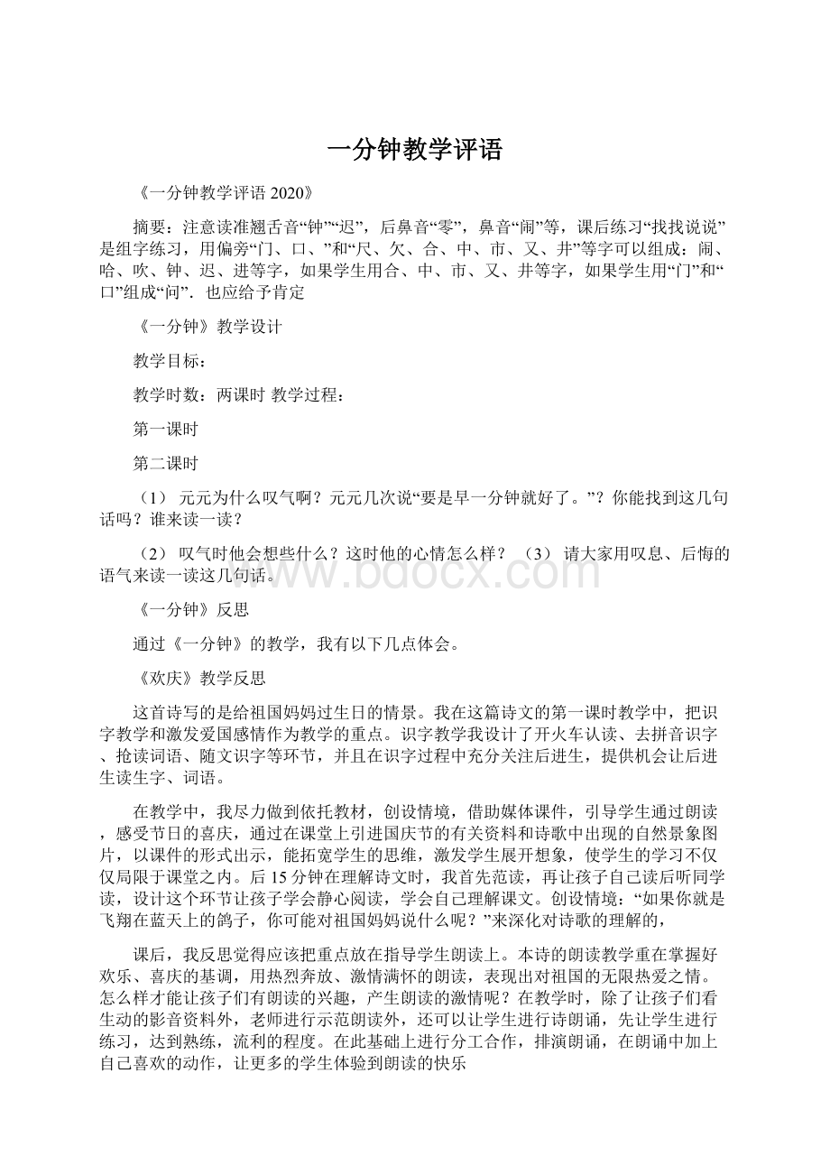 一分钟教学评语Word文档下载推荐.docx