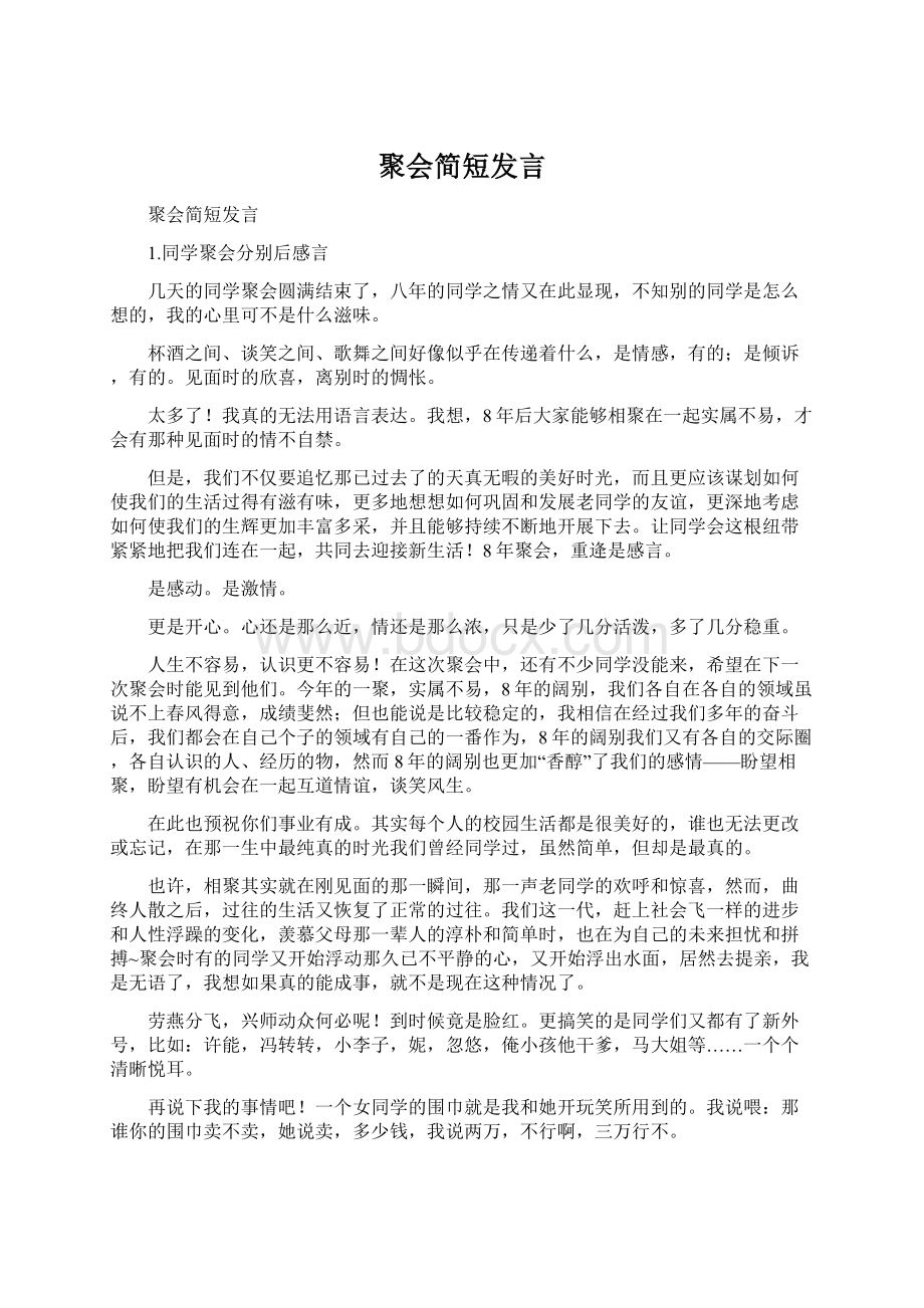 聚会简短发言.docx