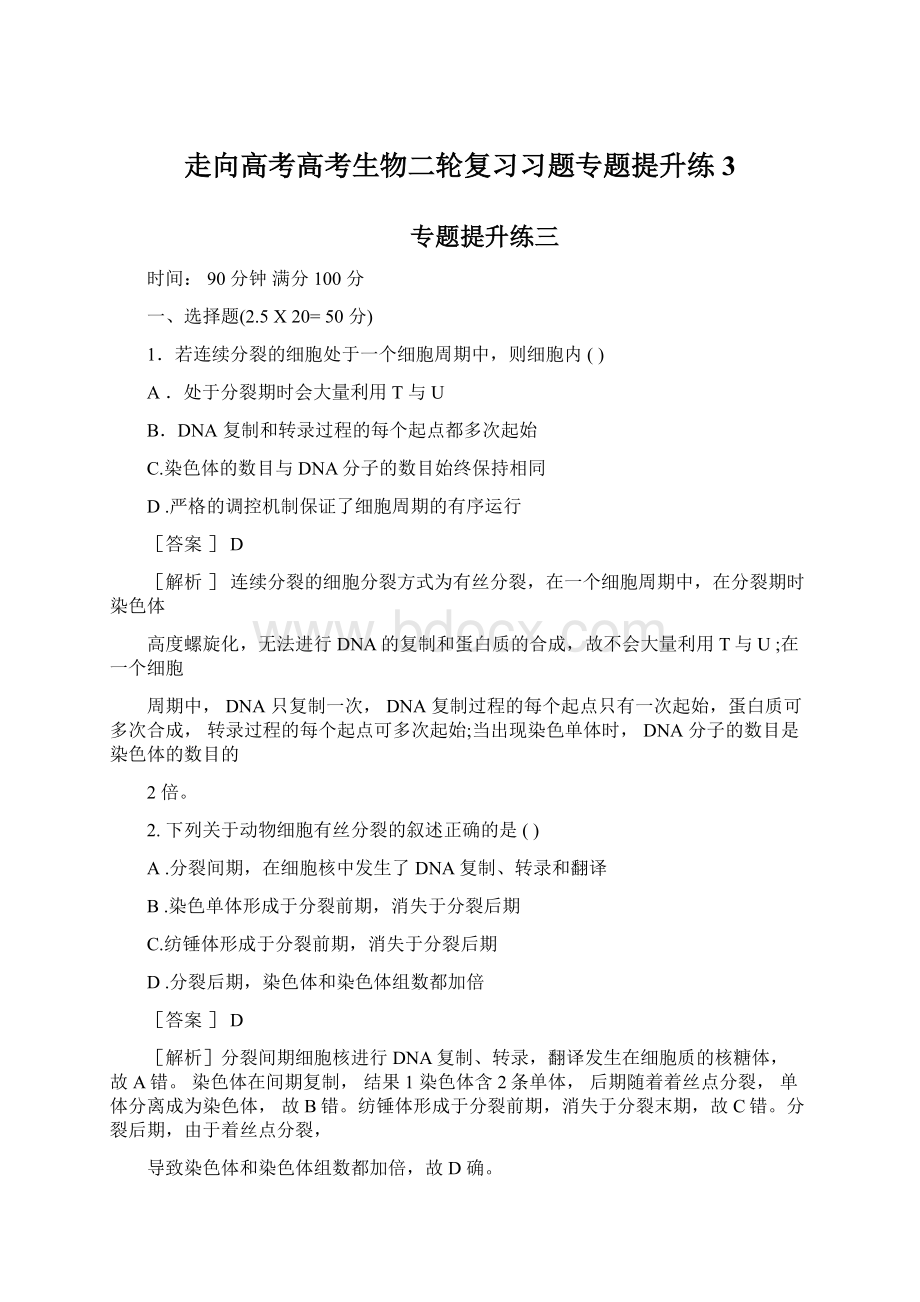 走向高考高考生物二轮复习习题专题提升练3.docx_第1页