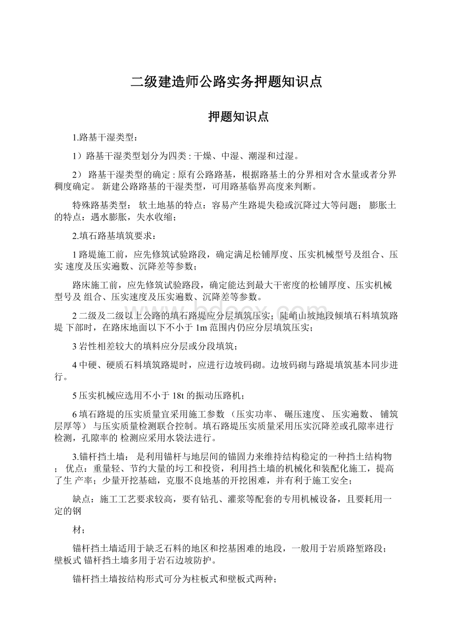 二级建造师公路实务押题知识点.docx